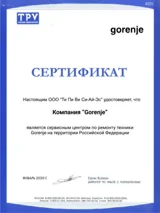 Сертификат сервисного центра Gorenje