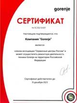 Сертификат сервисного центра Gorenje