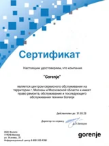 Сертификат сервисного центра Gorenje